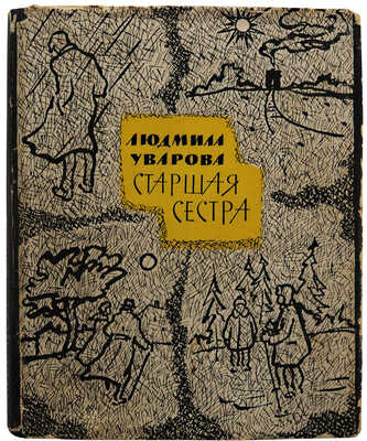 [Уварова Л.З., автограф] Уварова Л.З. Старшая сестра. Повесть и рассказы. М.: Советский писатель, 1962.